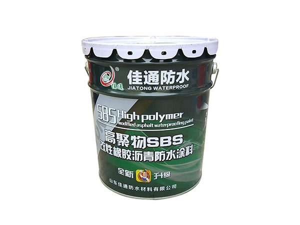 高聚物SBS改性橡胶沥青防水涂料